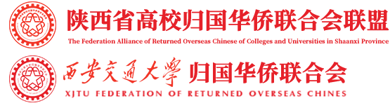 西安交通大学归国华侨联合会