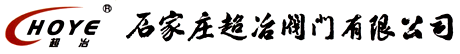 石家庄超冶阀门有限公司