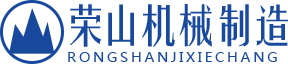 齐齐哈尔农垦荣山机械制造有限公司