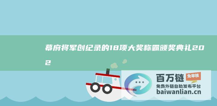 幕府将军 创纪录的18项大奖 称霸颁奖典礼 2024年艾美奖 (幕府将军宣传视频)