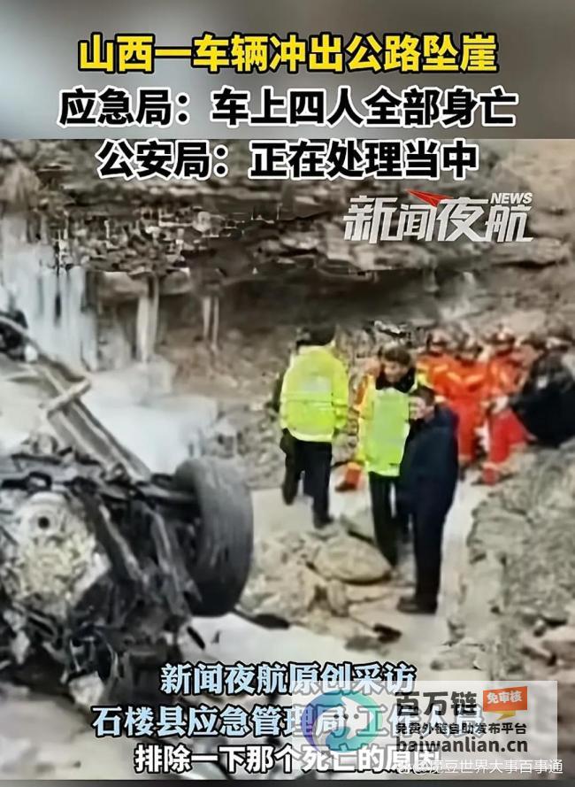 山路难行引发关注 山西车辆冲出公路坠崖致4人身亡 (山路难行引发的故事)