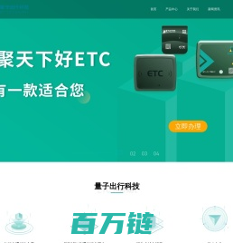 高速ETC办理_网上免费办理ETC_全国高速etc办理渠道电话-量子出行