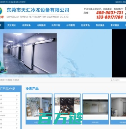 首页 - 东莞市天汇冷冻设备有限公司